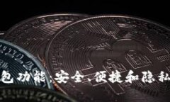 全面解析TP冷钱包功能：安
