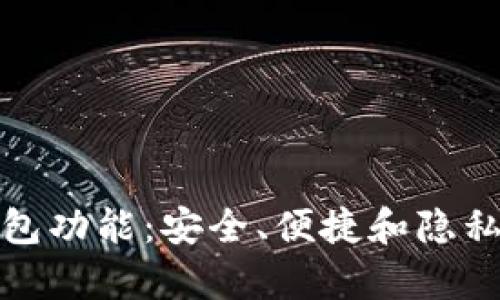 全面解析TP冷钱包功能:安全、便捷和隐私保护的完美结合