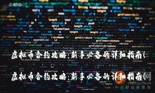 虚拟币合约攻略:新手必备的详细指南!
虚拟币合约攻略:新手必备的详细指南!