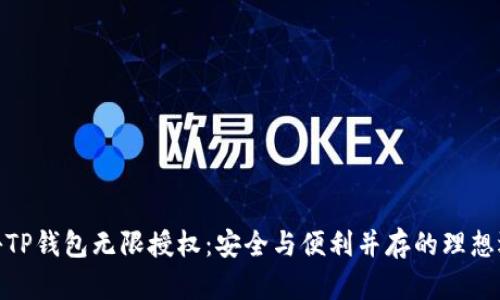 探秘TP钱包无限授权：安全与便利并存的理想选择