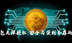 探秘TP钱包无限授权：安全