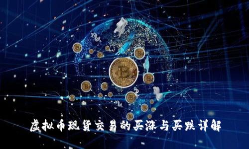 虚拟币现货交易的买涨与买跌详解