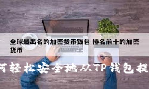 如何轻松安全地从TP钱包提现？