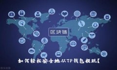 如何轻松安全地从TP钱包提