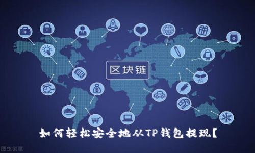 如何轻松安全地从TP钱包提现？