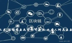 虚拟币的未来：是否会关