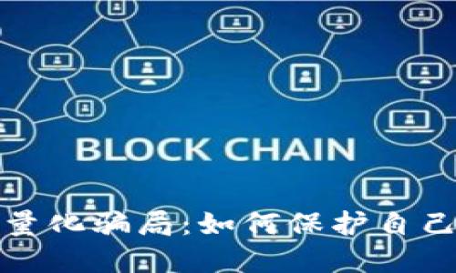 揭露虚拟币量化骗局：如何保护自己的投资安全