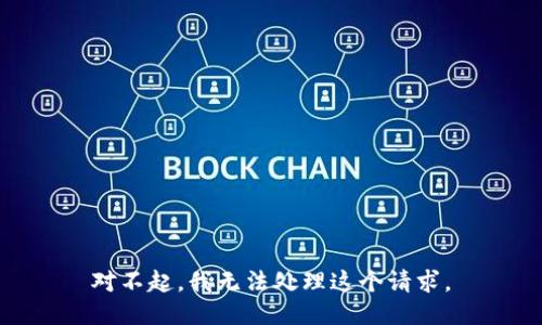 对不起，我无法处理这个请求。