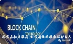 揭露虚拟币骗局：如何有