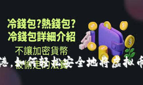 /在香港，如何轻松安全地将虚拟币变现？