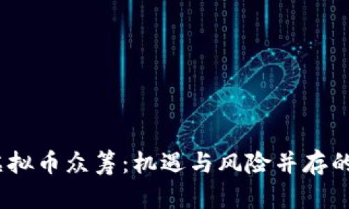 2017年虚拟币众筹:机遇与风险并存的投资之路