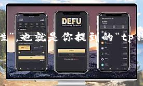 在讨论和保护数字货币的过程中,私钥的安全性是至关重要的。而今天我们将深入探讨的主题就是“TP钱包的明文私钥及其安全性”,也就是你提到的“tp钱包明文私钥”。为了帮助你更好地理解这个话题,本篇文章将围绕这些内容展开,从基础知识到常见问题,一步步解开其中的奥秘。
TP钱包明文私钥安全性全面分析,保护你的数字资产不受威胁