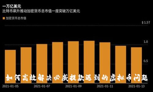 如何高效解决必威提款遇到的虚拟币问题