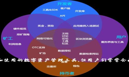 tp钱包安全么
在当今数字货币迅猛发展的时代,钱包的安全性成为了用户最为关心的话题之一。TP钱包(Trust Wallet)是一个受到广泛关注和使用的数字资产管理工具,但用户们常常会问:“TP钱包安全么?”在这一篇文章中,我们将深入探讨TP钱包的安全性、实际使用中的潜在风险以及如何更好地保护自己的资产。
TP钱包安全吗?全面评估与用户指南