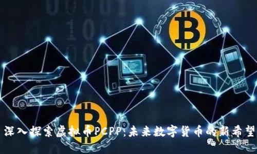 深入探索虚拟币PCPP:未来数字货币的新希望