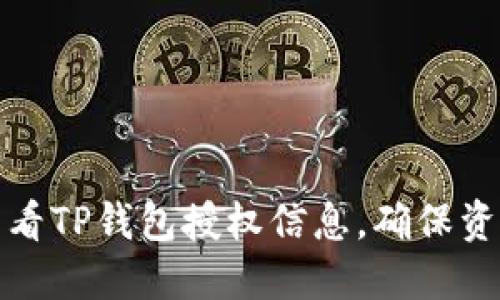 如何查看TP钱包授权信息,确保资产安全