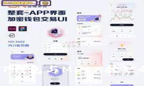 深入探索TP钱包与MDEX挖矿的无限可能