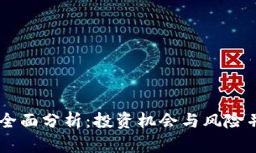 FRIE虚拟币的全面分析：投资机会与风险并存的数字货币