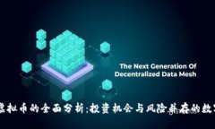 FRIE虚拟币的全面分析：投