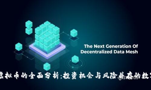 FRIE虚拟币的全面分析：投资机会与风险并存的数字货币