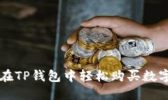 如何在TP钱包中轻松购买数