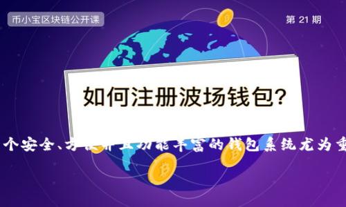 引言
在当今数字货币盛行的时代,虚拟币的管理和交易显得越来越重要。尤其是对于以以太坊为基础的虚拟币来说,选择一个安全、方便并且功能丰富的钱包系统尤为重要。在这篇文章中,我们将深入探讨虚拟币ETC(以太坊经典)专用钱包的重要性、选择标准以及推荐的一些优秀钱包。 
最佳ETC专用钱包推荐:安全、便捷、用户友好的选择