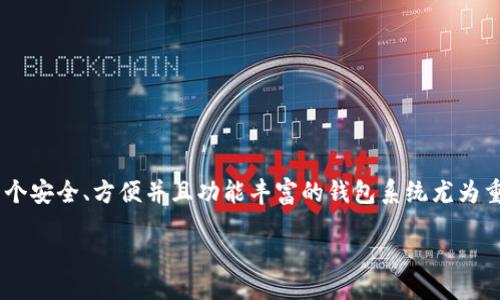 引言
在当今数字货币盛行的时代,虚拟币的管理和交易显得越来越重要。尤其是对于以以太坊为基础的虚拟币来说,选择一个安全、方便并且功能丰富的钱包系统尤为重要。在这篇文章中,我们将深入探讨虚拟币ETC(以太坊经典)专用钱包的重要性、选择标准以及推荐的一些优秀钱包。 
最佳ETC专用钱包推荐:安全、便捷、用户友好的选择
