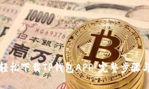 如何轻松下载TP钱包APP:完整步骤与技巧