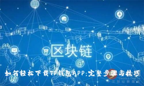 如何轻松下载TP钱包APP:完整步骤与技巧