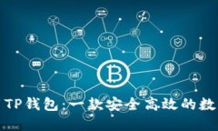 如何下载并使用TP钱包：一