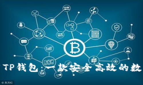 如何下载并使用TP钱包：一款安全高效的数字资产管理工具