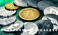 探讨农行虚拟信用币提额的妙招与注意事项