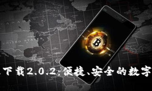 TP钱包最新版下载2.0.2:便捷、安全的数字资产管理工具