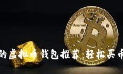 最优质的虚拟币钱包推荐
