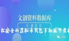  轻松安全的虚拟币钱包手