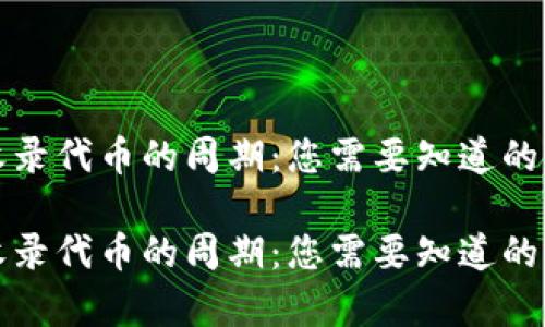 TP钱包收录代币的周期:您需要知道的所有信息
TP钱包收录代币的周期:您需要知道的所有信息