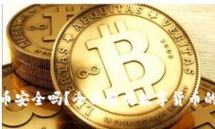 TP钱包币安全吗？全面解析