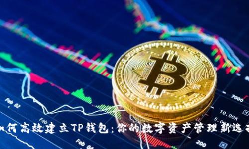 如何高效建立TP钱包:你的数字资产管理新选择