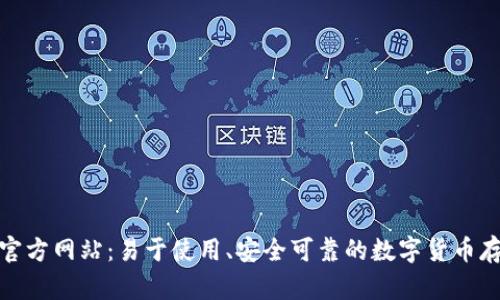 tp钱包中国官方网站：易于使用、安全可靠的数字货币存储解决方案