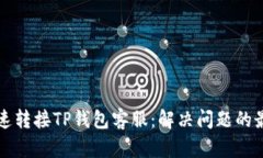 如何快速转接TP钱包客服：
