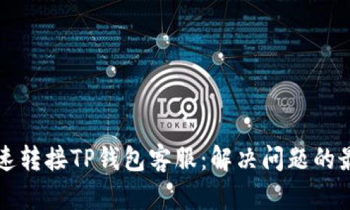 如何快速转接TP钱包客服:解决问题的最佳指南