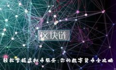 轻松掌握虚拟币服务：你