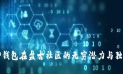 探索TP钱包在盘古社区的无