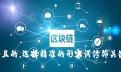 思考一个且的，选择精准