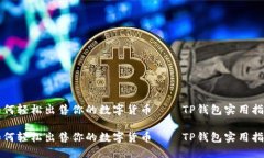 如何轻松出售你的数字货