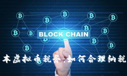 全面解析日本虚拟币税务：如何合理纳税与合规经营