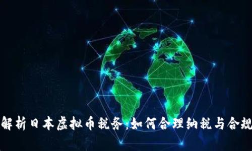 全面解析日本虚拟币税务：如何合理纳税与合规经营