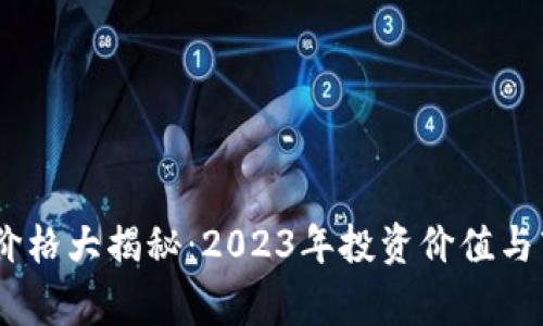 tongjiTPT币价格大揭秘：2023年投资价值与市场前景分析