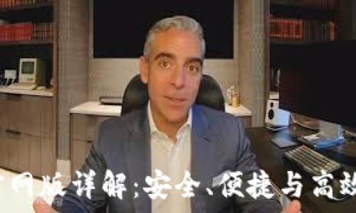 2023年最佳TP钱包官网版详解:安全、便捷与高效的数字资产管理利器