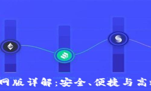 2023年最佳TP钱包官网版详解:安全、便捷与高效的数字资产管理利器
